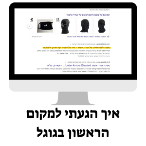 איך להיות מקום ראשון בגוגל